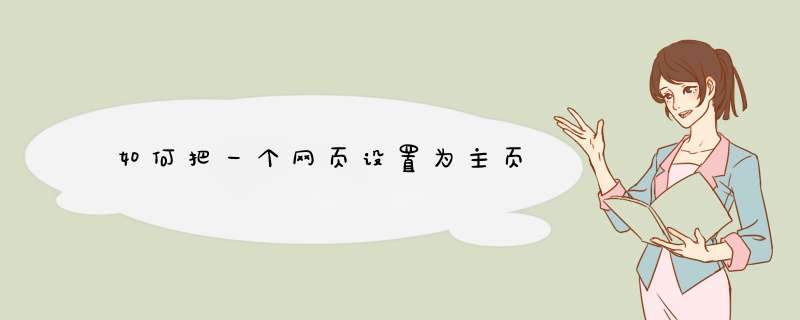 如何把一个网页设置为主页