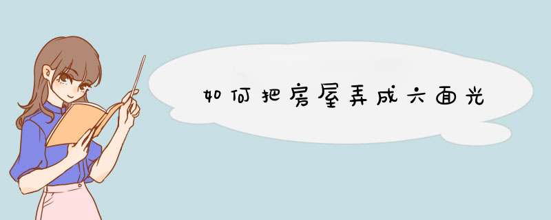 如何把房屋弄成六面光