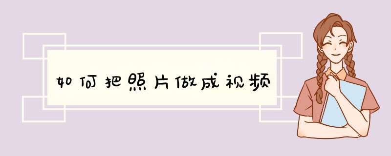 如何把照片做成视频