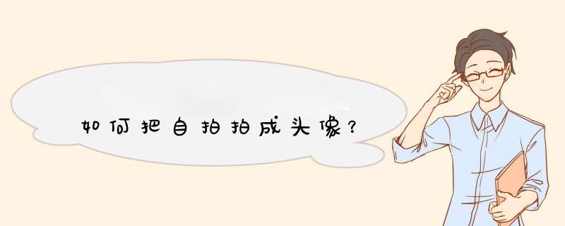 如何把自拍拍成头像？