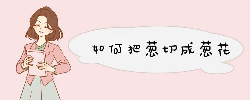 如何把葱切成葱花