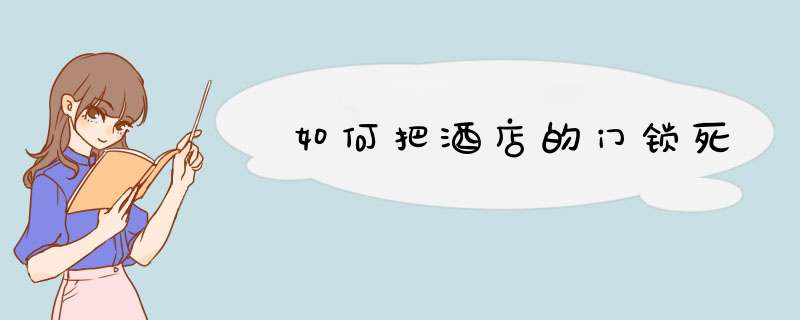 如何把酒店的门锁死