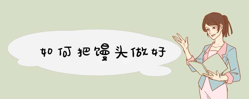 如何把馒头做好