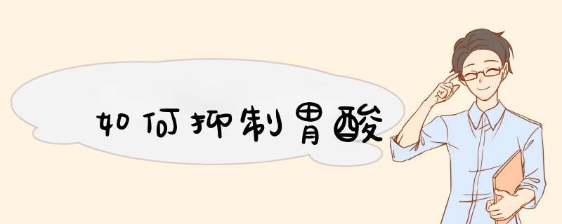 如何抑制胃酸