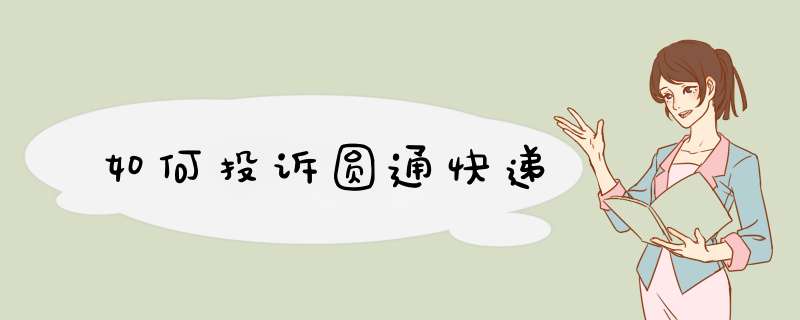 如何投诉圆通快递