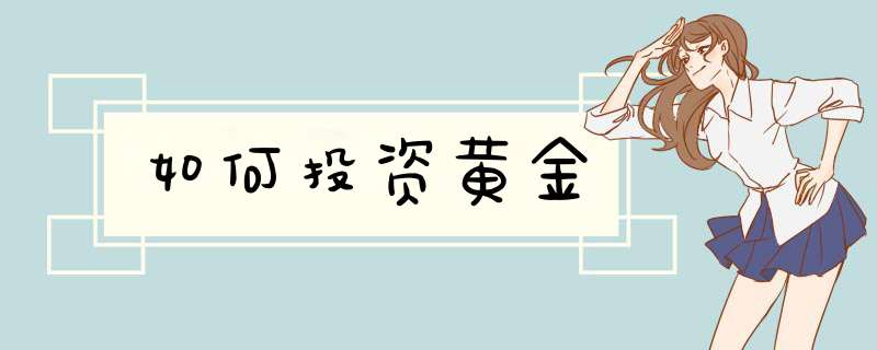 如何投资黄金