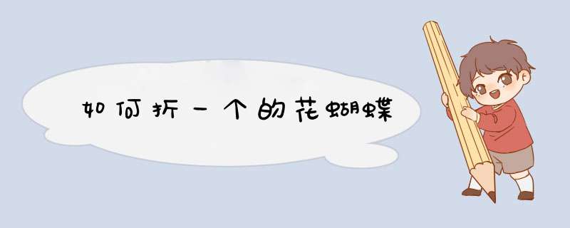 如何折一个的花蝴蝶
