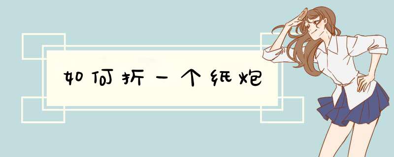 如何折一个纸炮