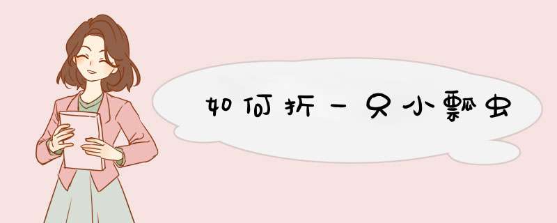 如何折一只小瓢虫