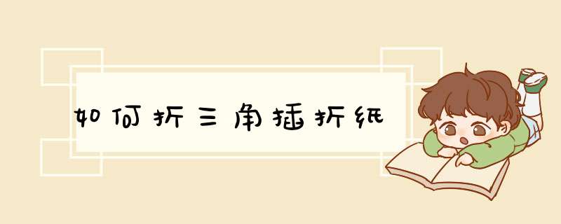 如何折三角插折纸