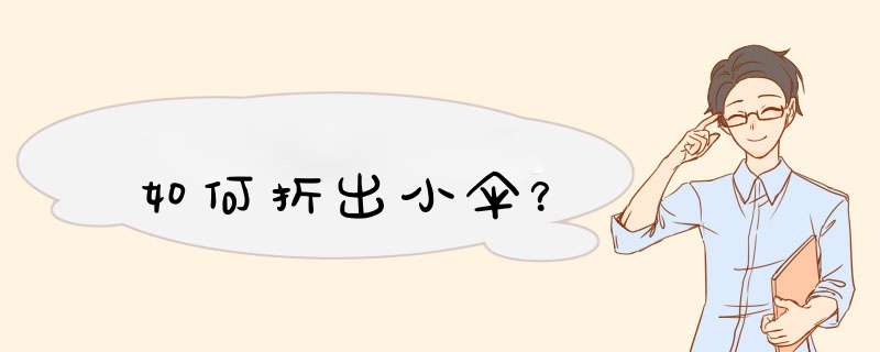 如何折出小伞？