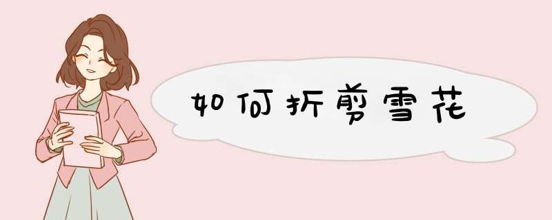 如何折剪雪花