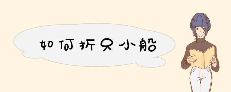 如何折只小船