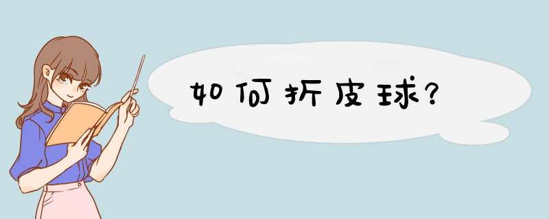 如何折皮球？