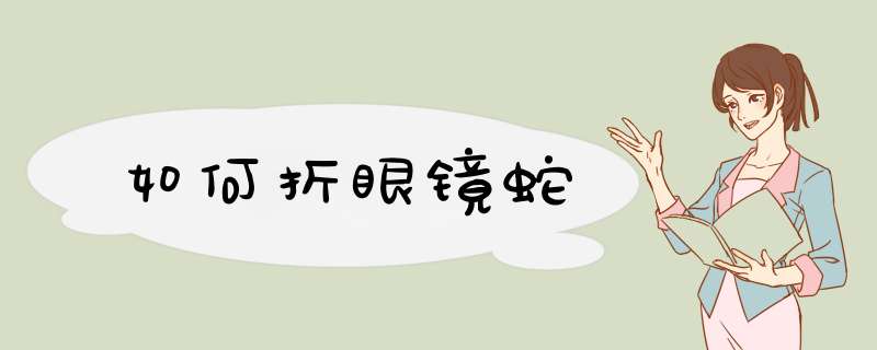 如何折眼镜蛇