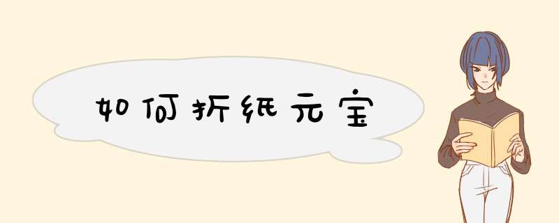 如何折纸元宝
