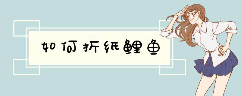 如何折纸鲤鱼