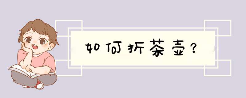 如何折茶壶？