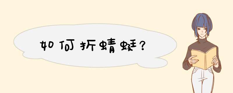 如何折蜻蜓？