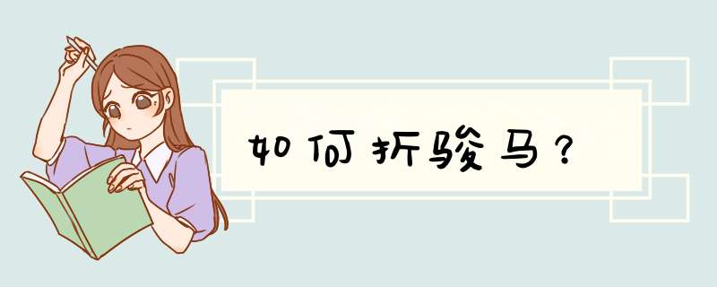 如何折骏马？