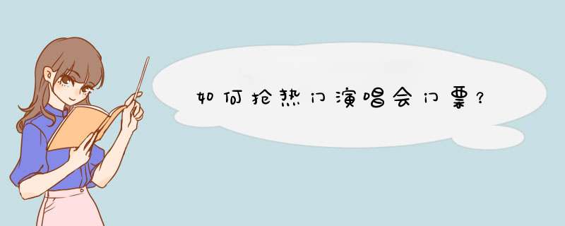 如何抢热门演唱会门票？