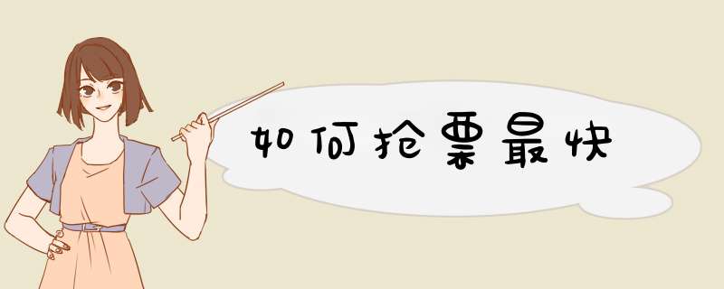 如何抢票最快