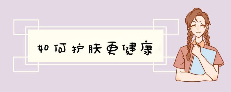 如何护肤更健康