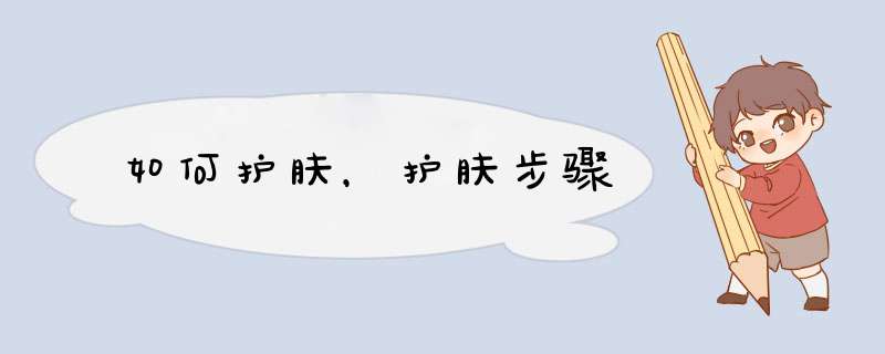 如何护肤，护肤步骤