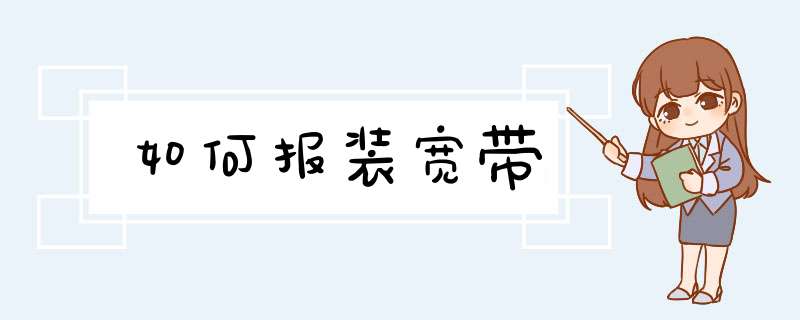 如何报装宽带