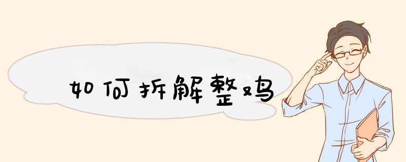 如何拆解整鸡