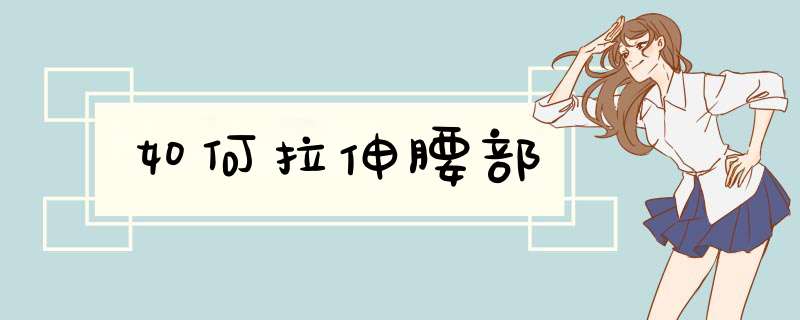 如何拉伸腰部