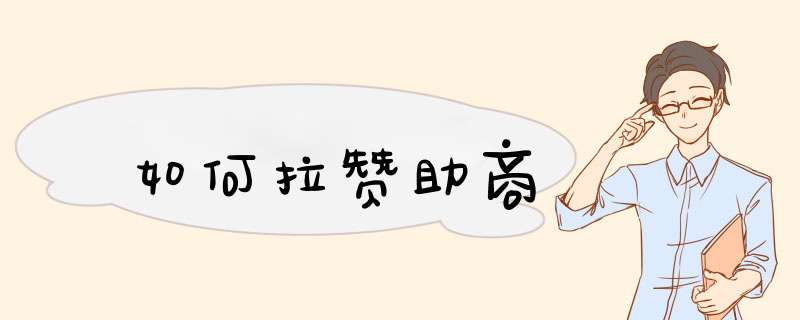 如何拉赞助商