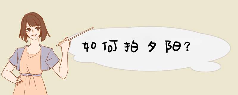 如何拍夕阳？