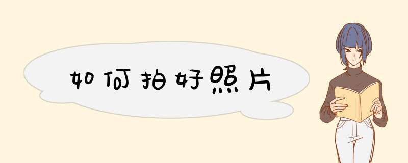 如何拍好照片