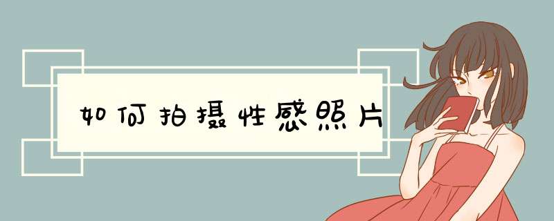 如何拍摄性感照片
