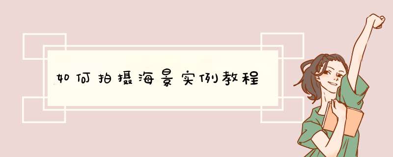 如何拍摄海景实例教程