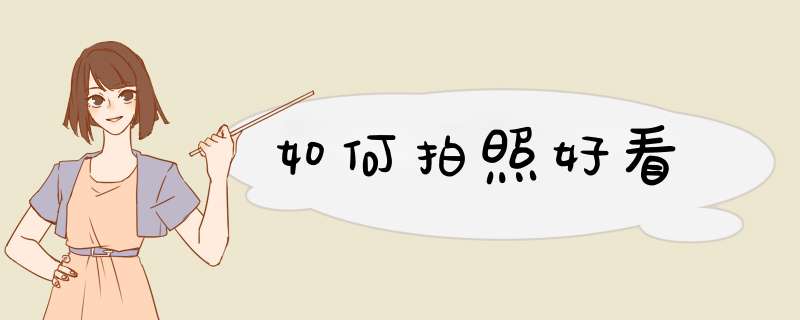 如何拍照好看