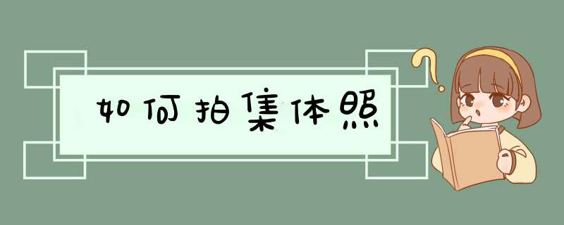 如何拍集体照