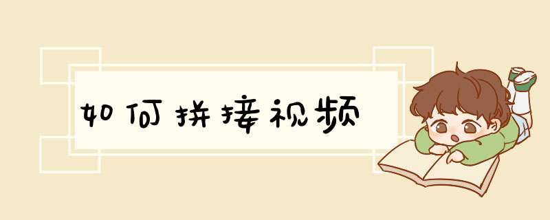 如何拼接视频