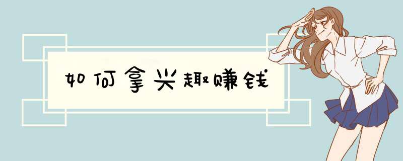 如何拿兴趣赚钱