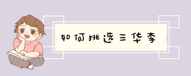如何挑选三华李