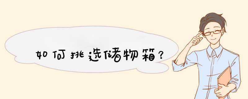 如何挑选储物箱？
