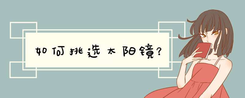 如何挑选太阳镜？