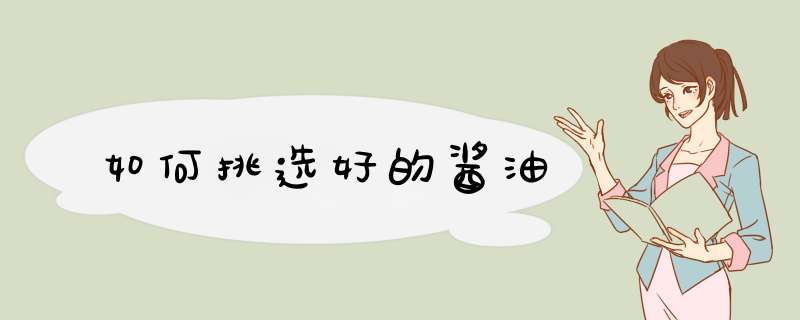 如何挑选好的酱油
