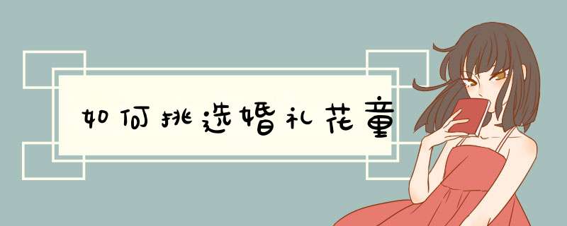 如何挑选婚礼花童