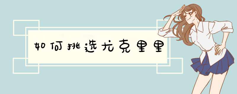 如何挑选尤克里里