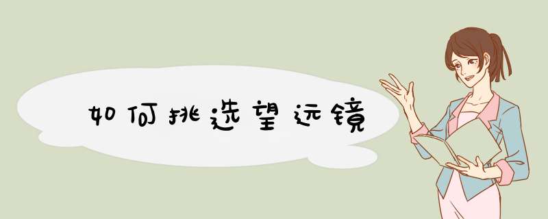 如何挑选望远镜