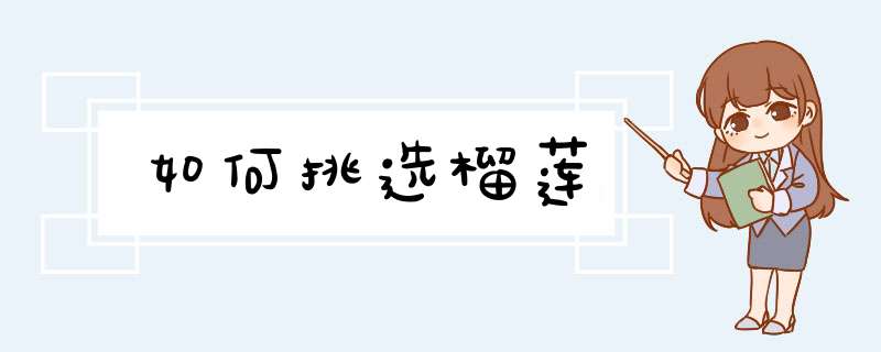 如何挑选榴莲