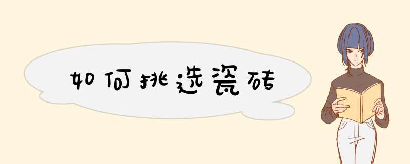 如何挑选瓷砖