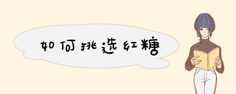 如何挑选红糖